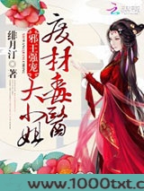 邪王强宠：废材毒医大小姐图片