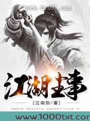 江湖尘事图片