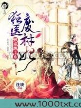 狂医废材妃