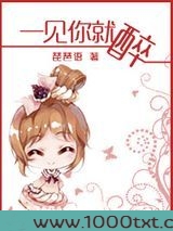 一见你就醉图片