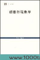 胡塞尔现象学导引