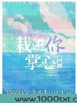 栽进你掌心图片