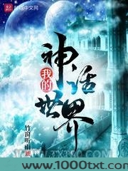 我的神话世界图片