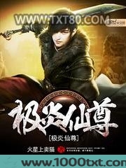 极炎仙尊图片