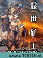混世矿工图片