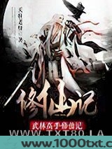 武林高手修仙记图片