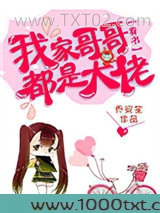 我家哥哥都是大佬[穿书]图片