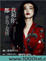 我和你，都辜负了爱情