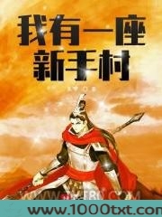 我有一座新手村图片