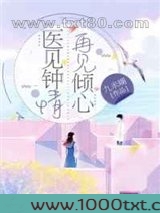 医见钟情,再见倾心