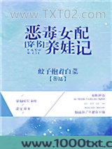 恶毒女配养娃记[穿书]图片