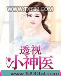 透视小神医
