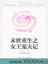 末世重生之女王宠夫记