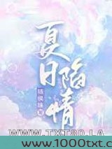 夏日陷情图片
