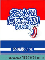 [综英美]老冰棍网恋守则