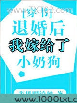 退婚后我嫁给了小奶狗[穿书]图片