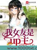 我女友是up主图片