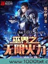 巫界之无限火力