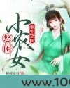 重生空间：悠闲小农女图片