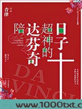 陪达芬奇超神的日子图片