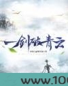 一剑破青云图片