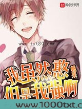 我虽然憨但是我强啊图片