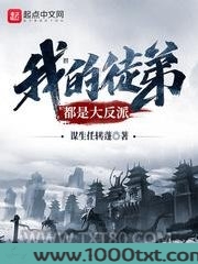 我的徒弟都是大反派图片