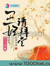 邪王追妻之王妃请拜堂