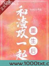 和渣攻一起重生后图片