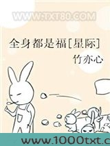 全身都是福[星际]