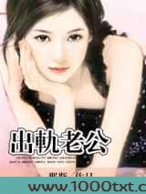 出軌老公图片
