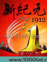 新纪元1912图片