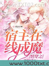 快穿之宿主在线成魔图片