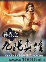异界之九阳真经图片