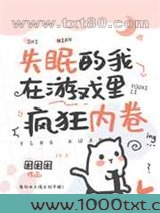 失眠的我在游戏里疯狂内卷图片