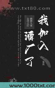 [柯南]搞倒九家公司之后我加入酒厂了图片