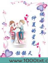 倘若去年仲夏的星光图片