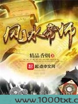 风水帝师图片