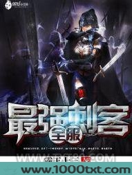 全服最强刺客图片