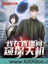我在直播间窥探天机
