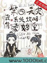 我靠第四天灾系统攻略秦始皇[基建]图片