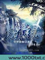 修仙之完美系统图片