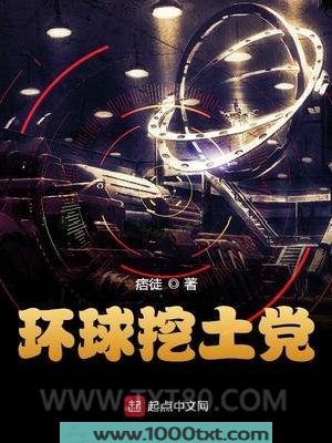 环球挖土党图片
