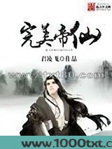 完美帝仙图片