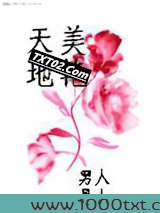 天美地艳图片