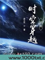 时空穿越守则图片