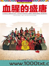 血腥的盛唐