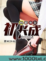 林家有女初长成图片