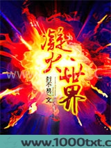 凝火世界图片