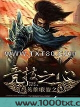 英雄联盟之竞技之心
